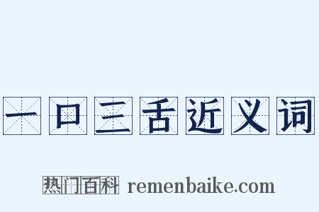 一口三舌近义词是什么意思的图片